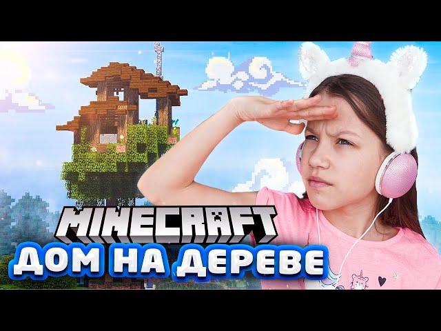 Дом на Дереве Minecraft / Вики Шоу Плей