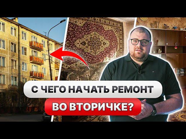 С ЧЕГО НАЧАТЬ РЕМОНТ ВО ВТОРИЧКЕ? ПРАВИЛЬНЫЕ ЭТАПЫ и ПОСЛЕДОВАТЕЛЬНОСТЬ ремонта во ВТОРИЧКЕ