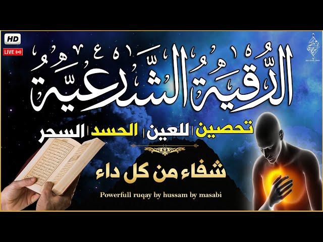 الرقية الشرعية - نوم عميق - علاج السحر والعين والحسد وتحصين المنزل ِوجلب البركةراحة نفسية لا توصف