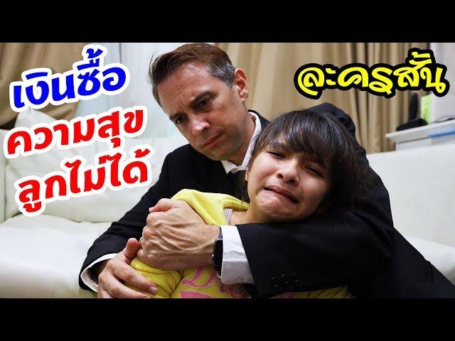 บรีแอนน่า | เงินซื้อความสุขลูกไม่ได้!!   ละครสั้นสะท้อนสังคมยุค 4.0