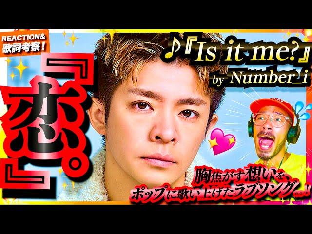 【Number_i】の『Is it me?』をこめちゃんが初めて聴いたら、その甘くもポップに歌い上げる純情な恋愛ソングに、恋焦がれ胸ときめいた件を共有したい件。リアクション iLYS