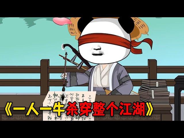 他本是街头卖艺的瞎子，却一人一牛杀穿了整个江湖！#video #funny #穿越