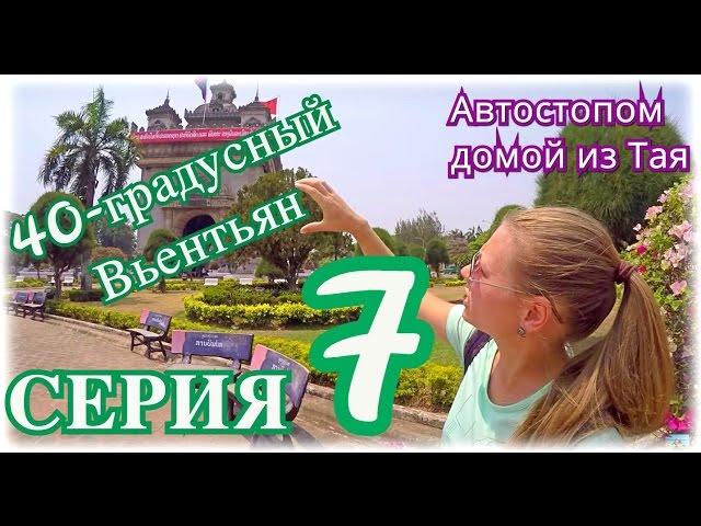 Что посмотреть в Вьентьяне, столице Лаоса | Автостоп из Таиланда в Россию 7