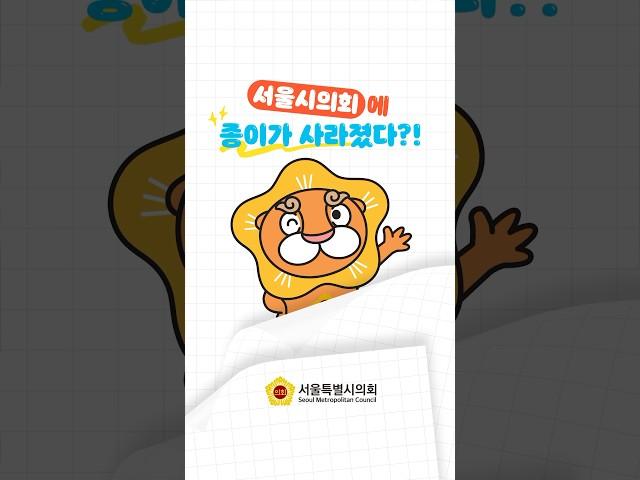  종이 없는 서울시의회 만들기