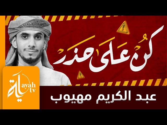 كن على حذر من الدنيا | عبدالكريم مهيوب | كلمات سابق البربري