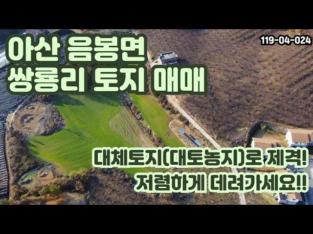 [매매] 아산 쌍룡리 토지입니다. 대토로 아주 제격인데다 저렴하기까지?!