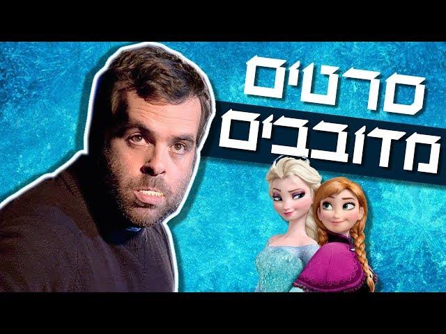 אודי כגן סטנדאפ - סרטים מדובבים