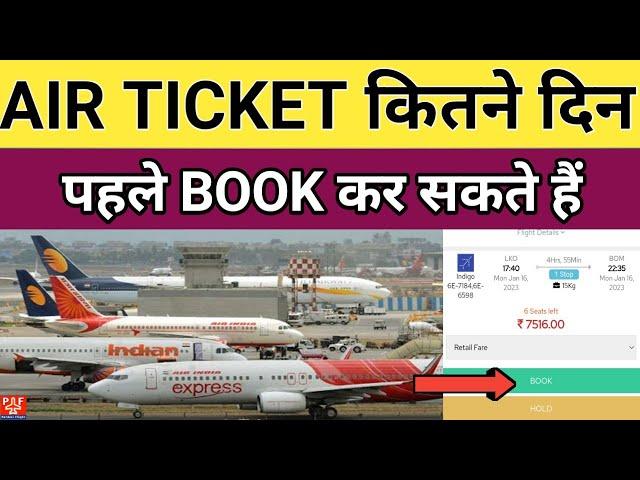 Air Ticket कितने दिन पहले बुक कर सकते हैं | Air Ticket Advance Booking Date | Pardesi Flight |