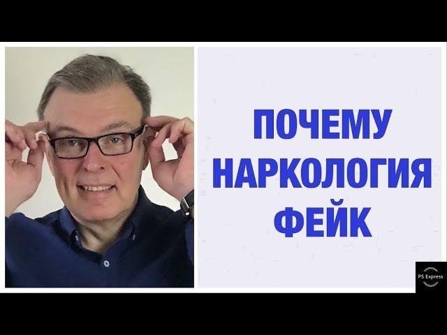 ПОЧЕМУ НАРКОЛОГИЯ ФЕЙК