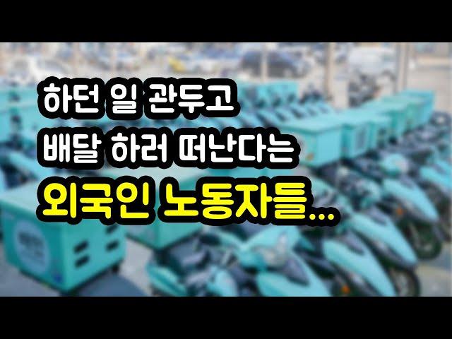 전국의 외국인 노동자가 배달업으로 몰리고 있다..?!