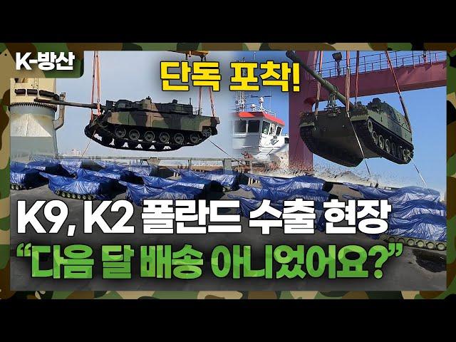 [K-방산] K9자주포, K2전차 동시 폴란드 수출 선적 현장 포착..전차 180대 자주포 1차 212문, 2차 152문도 이렇게 납품 됩니다