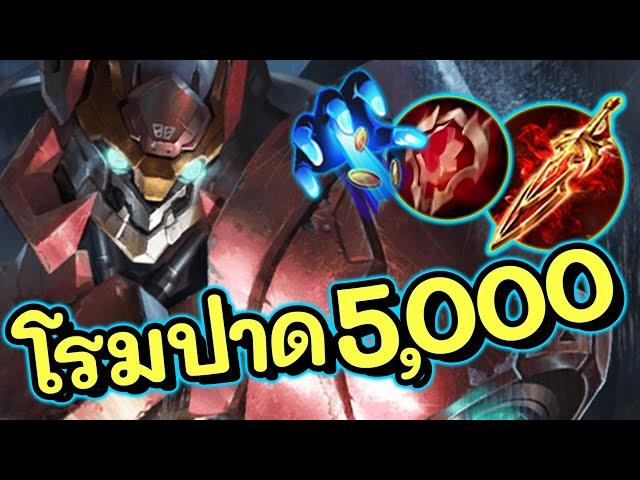 ROV : Maloch สอนเล่นมาลอส โรมมิ่งที่แทงค์ได้นิดหน่อยปาด5000+ !!!