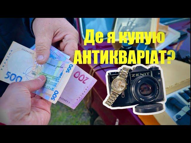 Будні СТАРІВНИКА #17 /  Скупка антикваріату у населення / Як мені вдається вигідно купити товар