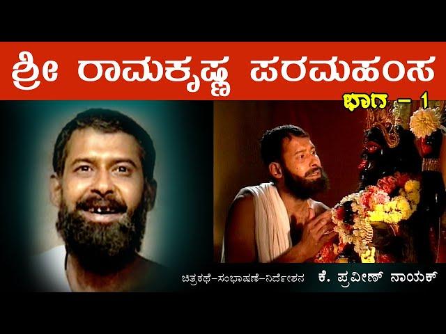 Sri Ramakrishna Paramahamsa - 1 Life History.   ಶ್ರೀ ರಾಮಕೃಷ್ಣ ಪರಮಹಂಸ - 1 ಜೀವನಧಾರೆ.