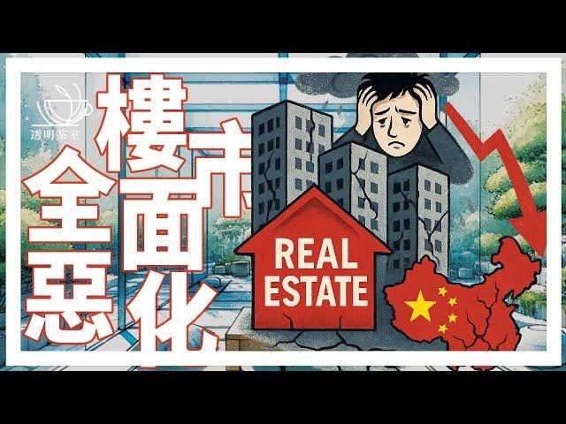 E169 楼市沉闷数月突恶化，到底何时"见底"？还是接受"日本化"的命运?（非问答15分钟） | 透明茶室 • 每日新闻事件分析 | 去化周期 | 新房价格 | 二手房 | 一线城市