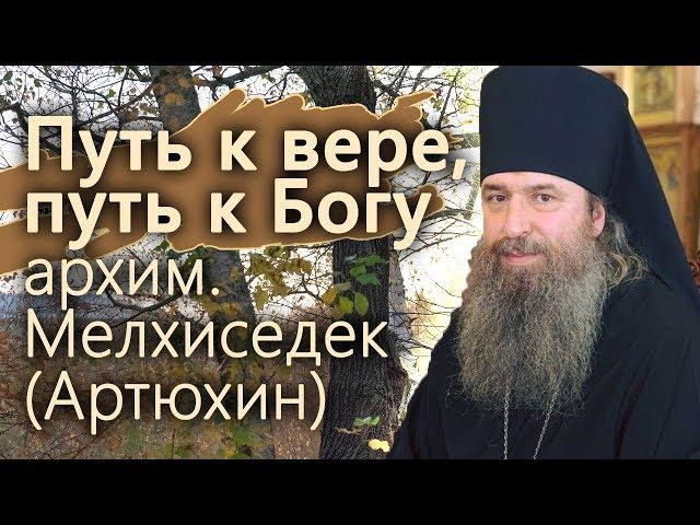 Путь к вере, путь к Богу. Душевная беседа. Мелхиседек (Артюхин) 16 10 2018