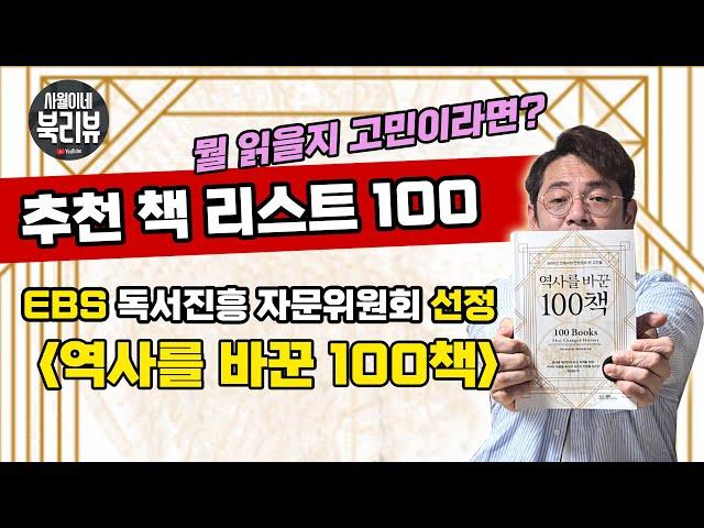 [ 추천 도서 목록 ] 역사를 바꾼 100책