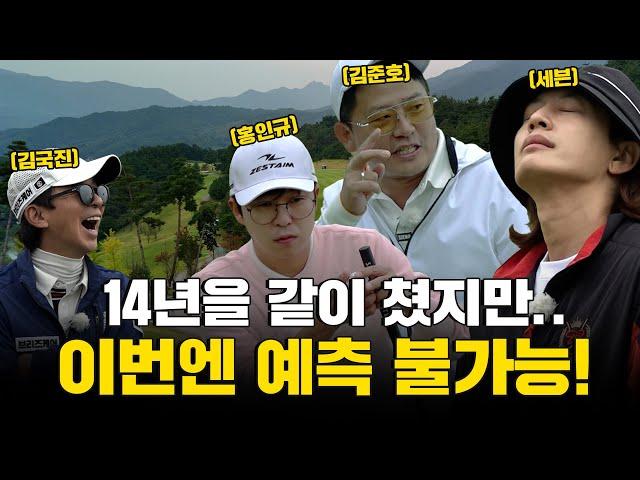 [ENG SUB] 14년동안 쳤어도 이번 라운드는 결과가 다를지도..?!