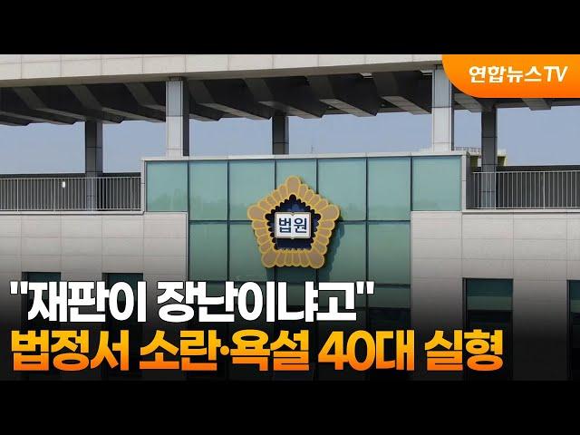 "재판이 장난이냐고"…법정서 소란·욕설 40대 실형 / 연합뉴스TV (YonhapnewsTV)