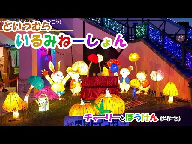 「美しい・感激！ 東京ドイツ村のイルミネーション！」‍チャーリーと冒険！ /キッズにおススメ！