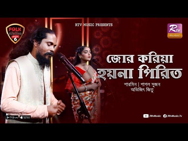 Jor Koriya Hoyna Pirit | Sharmin | Pagol Sujon | Avijit Jitu | Folk Station | Se 06 | Rtv Music