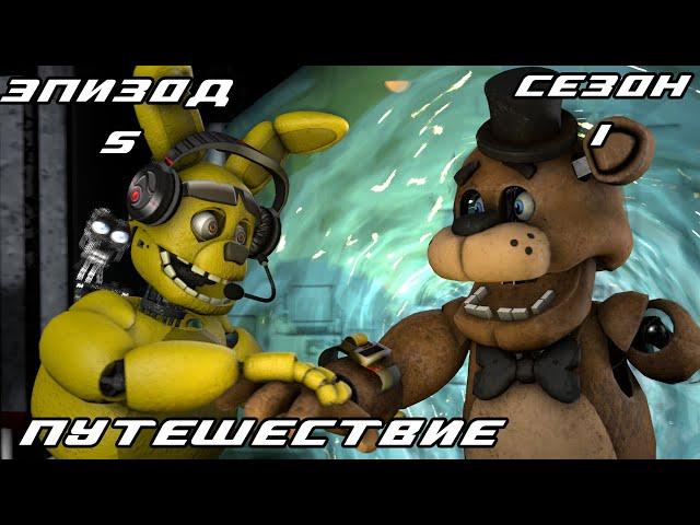 [FNAF SFM] Другая жизнь 1 сезон 5 серия - Путешествие