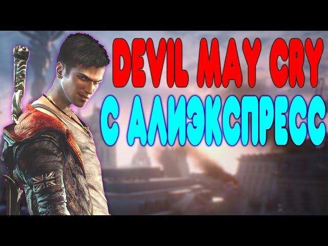 БАЛДЕЖНОЕ ПРОХОЖДЕНИЕ DmC: Devil May Cry