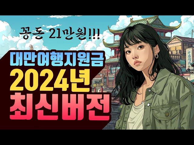 2024년 대만여행지원금 총정리, 이것만 알면 끝!