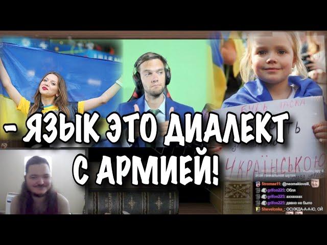 Маргинал и спб1703 ЖЕСТКО поясняют за Украинский язык!