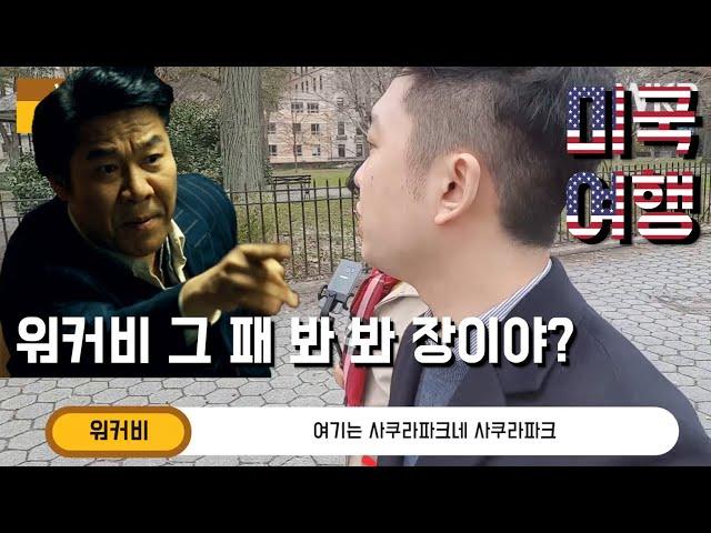 뉴욕 여행 브이로그 2편 | 센트럴파크 | 콜럼버스서클 | 세인트 존 더 디바인 | 콜럼비아대학 | 리버사이드 교회 | 제너럴 그랜트 내셔널 메모리얼 | 탐스레스토랑 | 피터루거