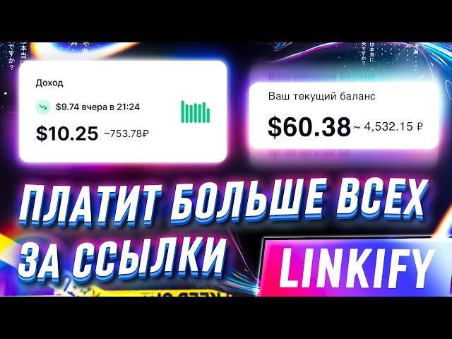  LINKIFY - САМЫЙ ПРИБЫЛЬНЫЙ СОКРАТИТЕЛЬ ССЫЛОК НА 2023 ГОД // СКОЛЬКО МОЖНО ЗАРАБОТАТЬ НА LINKIFY?