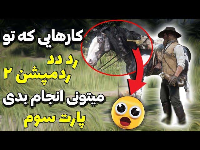 کارهایی که تو رد دد ردمپشن 2 جذابیت بازی رو بیشتر می کنه | حرفه ای رد دد بازی کن | پارت سوم