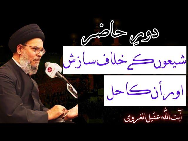 Shion Ke Khilaf Sazish or Unka Hall | Ayatullah Syed Aqeel ul Gharavi Ka Bayan |Shia Azadari Channel