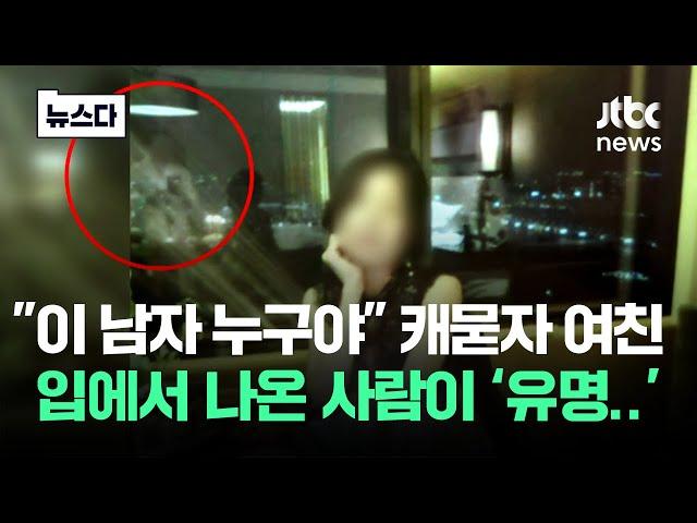 호텔 창문에 비친 '그 남자'…약혼녀 추궁하자 뱉은 이름이 #뉴스다 / JTBC News