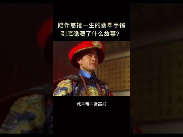 陪伴慈禧一生的翡翠手镯到底有多少隐藏的故事！#shorts #翡翠 #故事#慈禧