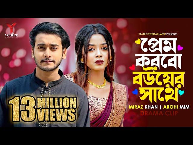 প্রেম করবো বউয়ের সাথে | তুমি অন্য কারো না | Miraz Khan | Arohi Mim | SR Sobuj | Bangla New Natok