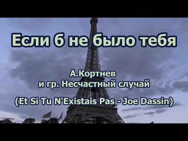 Если б не было тебя (Et si tu n existais pas)-  караоке по- русски