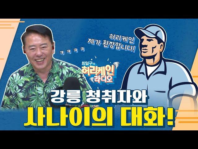 [1~2부/TBS 최일구의 허리케인 보이는 라디오]_강릉 청취자와 사나이의 대화!_0619(목)