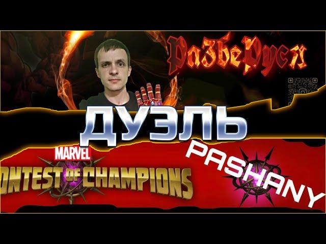 РазбеРуся vs PASHANЯ Дуэль! Предпоследнее сражение за полуфинал! Марвел: Битва Чемпионов