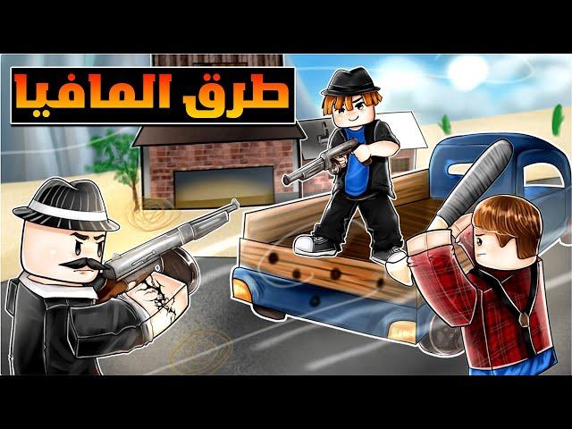 روبلوكس ديد رايلز - لكن على طريقة عصابات المافيا  - Mafia Roads