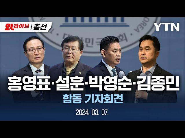 [LIVE] "민주연대 추진한다" 홍영표·설훈·박영순·김종민 의원, 합동 기자회견 / YTN