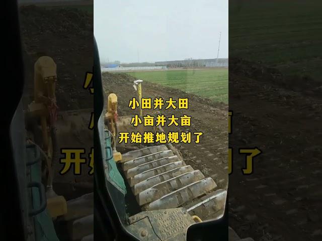 小田變大田，小畝變大畝，開始規劃了！#農村土地#土地規劃 #土地改造
