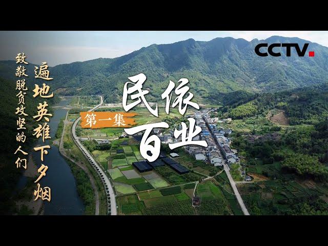 《遍地英雄下夕烟——致敬脱贫攻坚的人们》第一集 民依百业 | CCTV