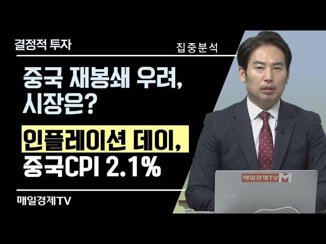 [집중분석] 중국 재봉쇄 우려, 시장은? / 인플레이션 데이, 중국CPI 2.1% / 결정적 투자 / 매일경제TV