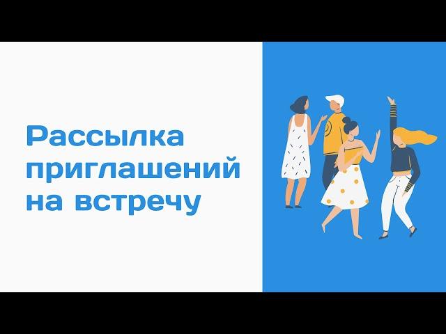 Как пригласить участников в группу или на мероприятие ВКонтакте. Как пригласить на мероприятия вк