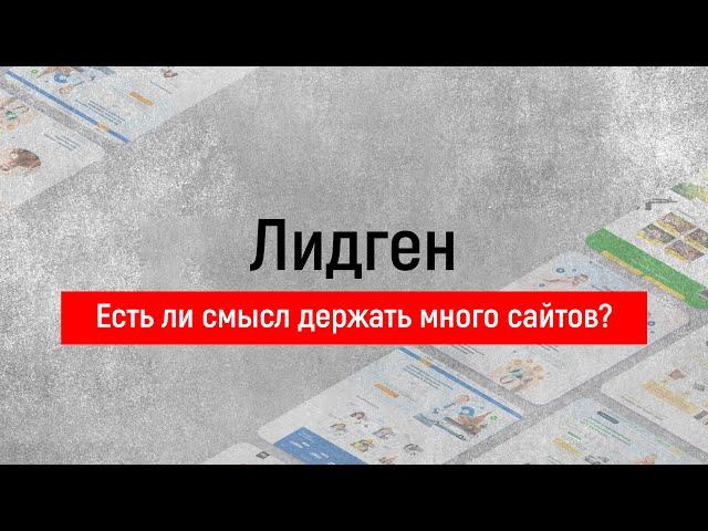 Сайты под лидген. Много сайтов или несколько? Какой смысл держать сотни сайтов?