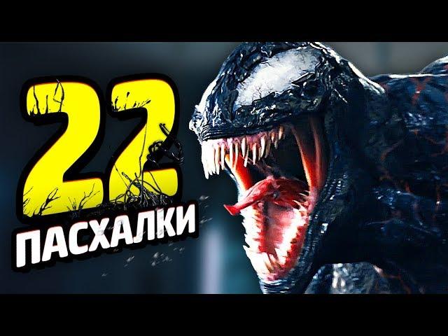 22 ПАСХАЛКИ В "ВЕНОМЕ"