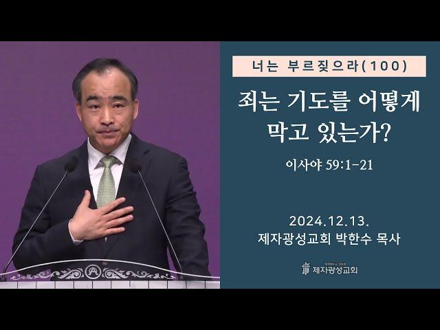 너는 부르짖으라(100) - 죄는 기도를 어떻게 막고 있는가? (이사야 59:1-21) (2024-12-13 금요성령집회) - 박한수 목사