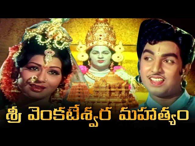 శ్రీ వెంకటేశ్వర మహాత్యం | Shree Venkateswara Mahatyam Telugu Full Movie | Narasimha Raju | Kavita