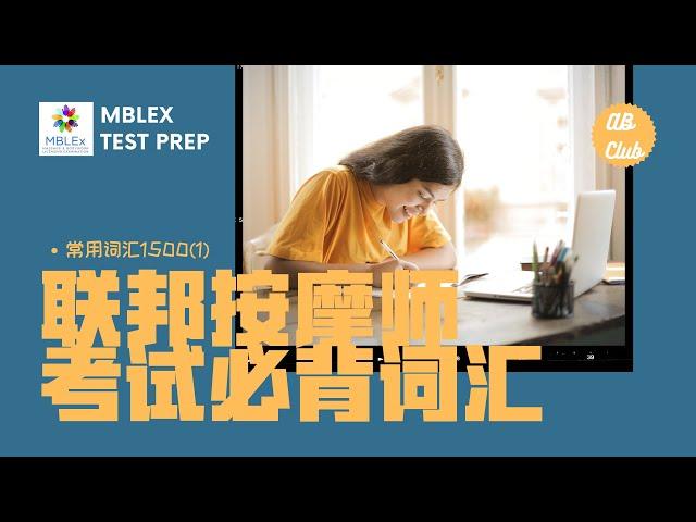 联邦按摩师考试必备词汇-常用词汇1500个（1-100）Mblex Test Prep Common Vocabulary